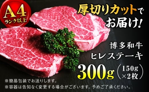 【希少部位！】博多和牛 ヒレ 150g×2枚 （計300g）＜肉のくまもと屋＞那珂川市 ヒレ フィレ ヘレ ステーキ肉 希少部位 肉 人気 [GBI078]