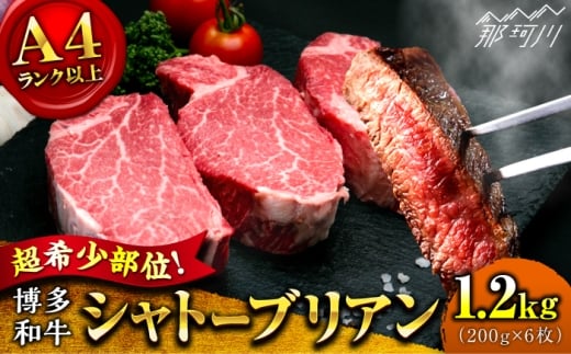 【希少部位！】博多和牛 シャトーブリアン 200g×6枚 （計1.2kg）＜肉のくまもと屋＞那珂川市 シャトーブリアン 人気 国産牛 ステーキ肉 希少部位 贅沢 肉 [GBI075]