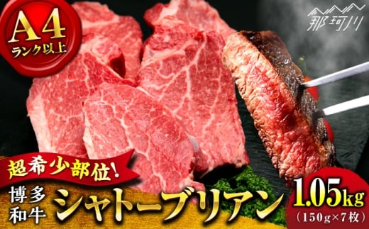 【希少部位！】博多和牛 シャトーブリアン 150g×7枚 （計1.05kg）＜肉のくまもと屋＞那珂川市 シャトーブリアン 人気 国産牛 ステーキ肉 希少部位 贅沢 肉 [GBI072]