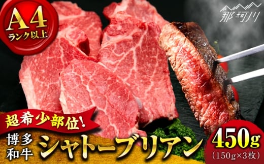 【希少部位！】博多和牛 シャトーブリアン 150g×3枚 （計450g）＜肉のくまもと屋＞那珂川市 シャトーブリアン 人気 国産牛 ステーキ肉 希少部位 贅沢 肉 [GBI069]