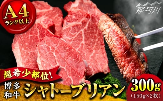 【希少部位！】博多和牛 シャトーブリアン 150g×2枚 （計300g）＜肉のくまもと屋＞那珂川市 シャトーブリアン 人気 国産牛 ステーキ肉 希少部位 贅沢 肉 [GBI068]