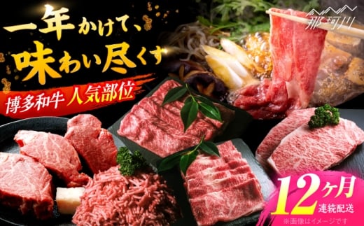 【全12回定期便】博多和牛 お楽しみ お肉 バラエティセット＜肉のくまもと屋＞那珂川市 肉 定期便 12回 定期 ステーキ 牛肉 人気 国産 肉 和牛 サーロイン ステーキ さーろいん すてーき 国産 ヒレ フィレ ロース ろーす しゃぶしゃぶ すき焼き ブロック肉 牛肉 切り落とし スライス 赤身 モモ もも肉 焼肉 人気 九州 和牛 セット 便利 冷凍[GBI067]