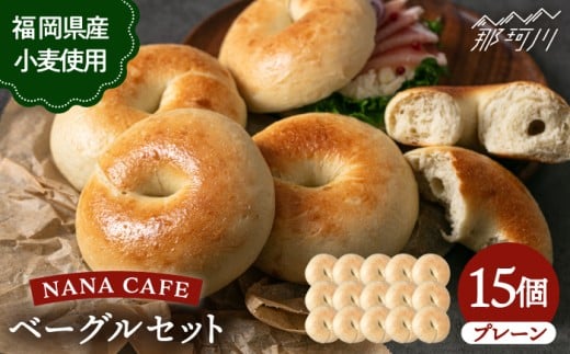 【ベーグル好きは知る専門店】プレーンベーグル 15個セット＜NANA CAFE＞那珂川市 ベーグル パン ぱん 朝食 ヘルシー おやつ こだわり べーぐる 手作り ベーグル 詰め合わせ ベーグル 国産 自家製 べーぐる 天然 プレーン べーぐる 素朴 リピート ベーグル おすすめ 食べ応え バラエティー シンプル ベーグル 人気 高評価 ベーグル 特別 ご褒美 九州 福岡 [GAB007]