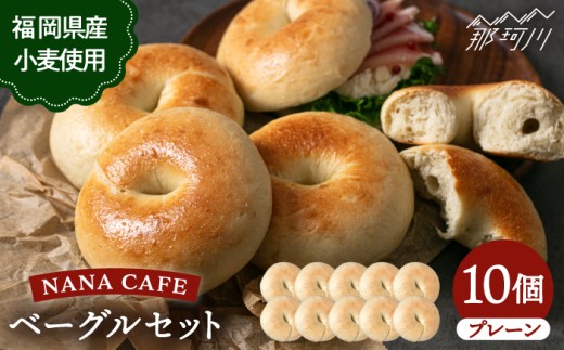 【ベーグル好きは知る専門店】プレーンベーグル 10個セット＜NANA CAFE＞那珂川市 ベーグル パン ぱん 朝食 ヘルシー おやつ こだわり べーぐる 手作り ベーグル 詰め合わせ ベーグル 国産 自家製 べーぐる 天然 プレーン べーぐる 素朴 リピート ベーグル おすすめ 食べ応え バラエティー シンプル ベーグル 人気 高評価 ベーグル 特別 ご褒美 九州 福岡 [GAB006]