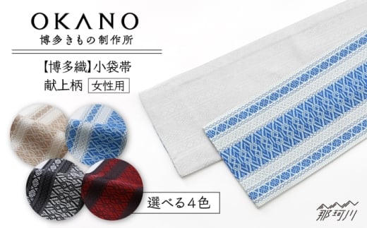 【白×青】【博多織】プレタ小袋帯（半幅帯）献上柄＜OKANO 博多きもの制作所＞那珂川市 [GAT080]