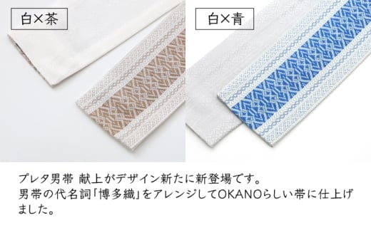 【黒×白】【博多織】プレタ角帯（男帯） 献上柄＜OKANO 博多きもの制作所＞那珂川市 [GAT079]