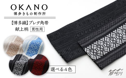 【白×茶】【博多織】プレタ角帯（男帯） 献上柄＜OKANO 博多きもの制作所＞那珂川市 [GAT079]