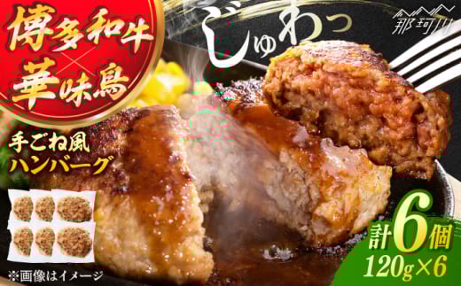博多和牛・華味鳥 手ごね風ハンバーグ 120g×6個 ＜トリゼンフーズ＞ 那珂川市 レンチン レンジ 簡単 温めるだけ 夕食 料理 時短 [GDM023]