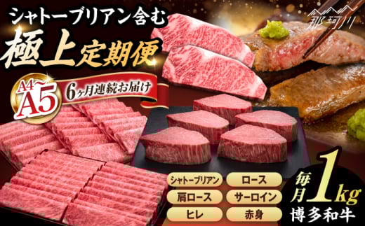 【全6回定期便】【博多和牛 A4ランク 以上】シャトーブリアン含む 食べ比べ 贅沢セット＜久田精肉店＞那珂川市 薄切り ステーキ 黒毛和牛 赤身 厳選 ヒレ 和牛 牛肉 ステーキ 焼肉 シャトーブリアン 赤身肉 和牛 ひれ 国産 すてーき 肉 博多和牛 バーベキュー ランキング 人気 高評価 おすすめ 黒毛 極上 高級 高評価 希少 博多和牛 福岡 九州 [GDE075]
