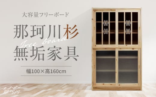 大容量フリーボード 那珂川杉の無垢家具＜カメヤ家具工芸＞ 那珂川市 [GFN001]