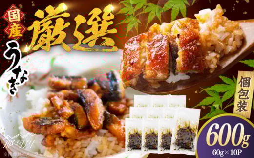 【良質な国産うなぎを厳選】一膳うなぎ 600g （60g×10）＜ひかり工房＞那珂川市 [GDF005]