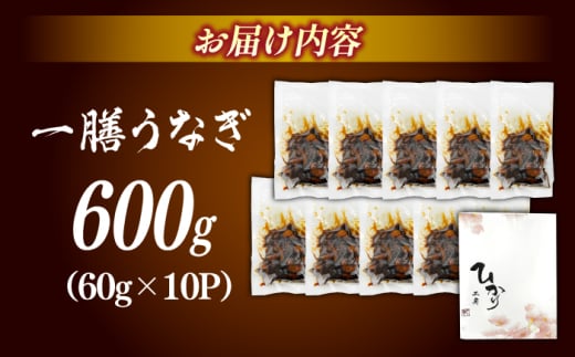 【良質な国産うなぎを厳選】一膳うなぎ 600g （60g×10）＜ひかり工房＞那珂川市 [GDF005]