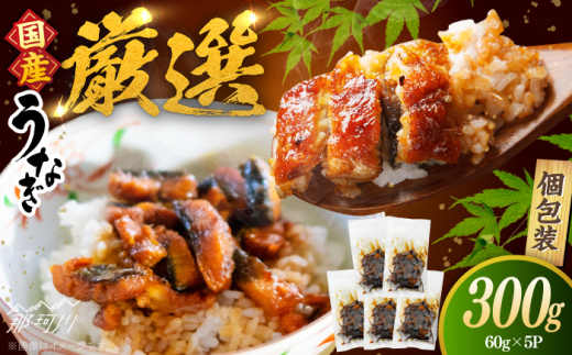 【良質な国産うなぎを厳選】一膳うなぎ 300g （60g×5）＜ひかり工房＞那珂川市 鰻 刻みうなぎ ウナギ 愛知産 国産うなぎ 湯銭 電子レンジ 小分け 便利 鰻 鰻の蒲焼き 丑の日 土用の丑の日 [GDF004]