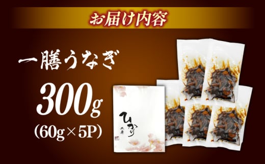 【良質な国産うなぎを厳選】一膳うなぎ 300g （60g×5）＜ひかり工房＞那珂川市 鰻 刻みうなぎ ウナギ 愛知産 国産うなぎ 湯銭 電子レンジ 小分け 便利 鰻 鰻の蒲焼き 丑の日 土用の丑の日 [GDF004]