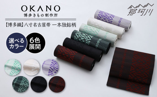 【黒檀(黒×灰)】【博多織】八寸名古屋帯 OKANOオーダー献上博多帯 [GAT078-5]