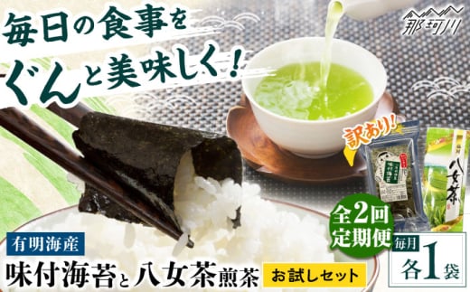 【全2回定期便】わけあり味付海苔20gと八女茶煎茶セット100g ＜木村食品＞ 那珂川市 [GFW074]