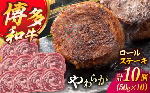 博多和牛プレミアムロールステーキ 5パック(50g×10枚) ＜ヌルボン＞ 那珂川市 [GEU007]
