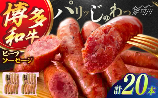 博多和牛 ビーフソーセージ 50g×10本 2パック ＜ヌルボン＞ 那珂川市 [GEU006]