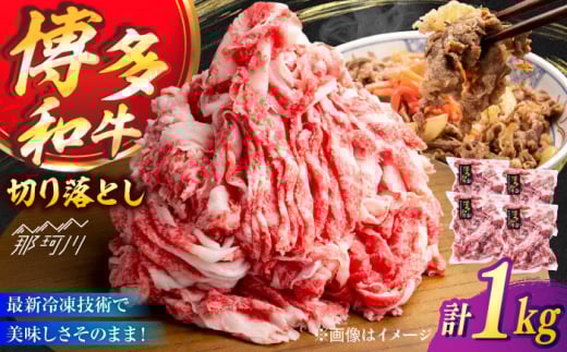 A4／A5 博多和牛 切り落とし こま切れ 1kg (250g×4)＜ヌルボン＞ 那珂川市 [GEU004]