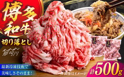 A4／A5 博多和牛 切り落とし こま切れ 500g (250g×2) ＜ヌルボン＞ 那珂川市 [GEU003]