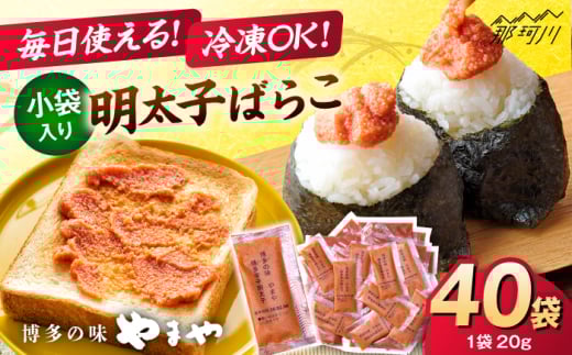 【11月より発送】 明太子ばらこ小袋入り (20g×40) ＜やまや＞ 那珂川市 [GAK079]