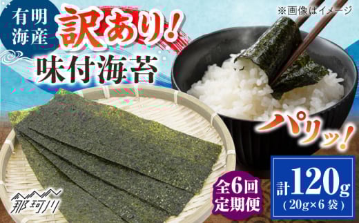 【全6回定期便】福岡有明のり 訳あり! 味付海苔 20g×6袋 ＜木村食品＞ 那珂川市 [GFW016]