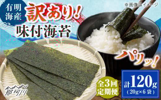 【全3回定期便】福岡有明のり 訳あり! 味付海苔 20g×6袋 ＜木村食品＞ 那珂川市 [GFW015]