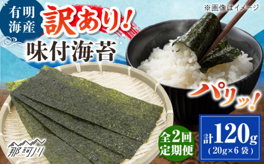 【全2回定期便】福岡有明のり 訳あり! 味付海苔 20g×6袋 ＜木村食品＞ 那珂川市 [GFW014]