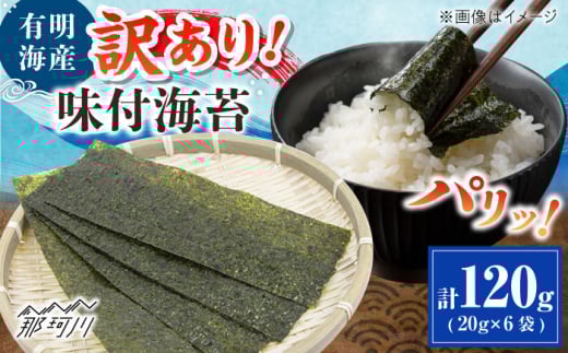 福岡有明のり 訳あり! 味付海苔 20g×6袋 ＜木村食品＞ 那珂川市 [GFW013]