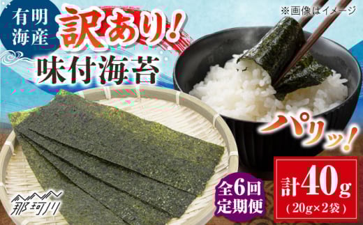 【全6回定期便】福岡有明のり 訳あり! 味付海苔 20g×2袋 ＜木村食品＞ 那珂川市 [GFW008]