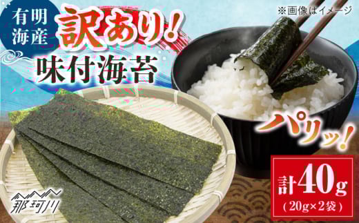 福岡有明のり 訳あり! 味付海苔 20g×2袋 ＜木村食品＞ 那珂川市 [GFW005]