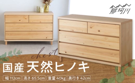 チプレ 110 チェスト＜株式会社東馬＞ 那珂川市 大川家具[GFJ003]