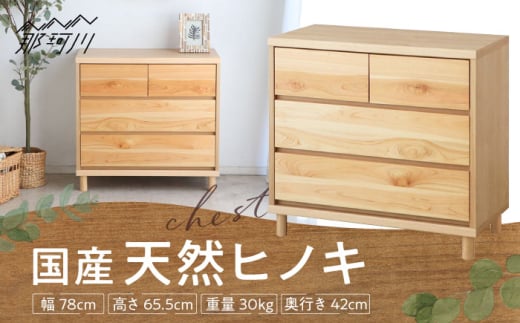 チプレ 75 チェスト 那珂川ひのき使用 ＜株式会社東馬＞ 那珂川市 大川家具 [GFJ002]