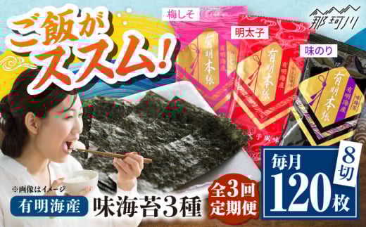 【全3回定期便】福岡有明のり 梅しそ・明太子・味のりセット8切5枚×各8【合計24Pセット】 ＜木村食品＞ 那珂川市 [GFW083]
