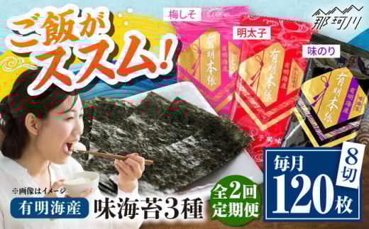 【全2回定期便】福岡有明のり 梅しそ・明太子・味のりセット8切5枚×各8【合計24Pセット】 ＜木村食品＞ 那珂川市 [GFW082]