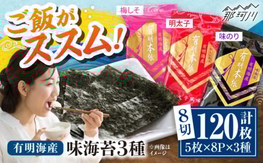 福岡有明のり 梅しそ・明太子・味のりセット8切5枚×各8【合計24Pセット】 ＜木村食品＞ 那珂川市 [GFW081]