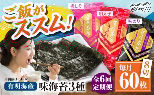 【全6回定期便】福岡有明のり 梅しそ・明太子・味のりセット8切5枚×各4【合計12Pセット】 ＜木村食品＞ 那珂川市 [GFW080]