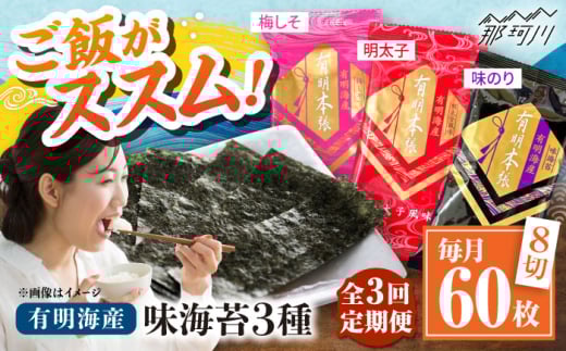 【全3回定期便】福岡有明のり 梅しそ・明太子・味のりセット8切5枚×各4【合計12Pセット】 ＜木村食品＞ 那珂川市 [GFW079]