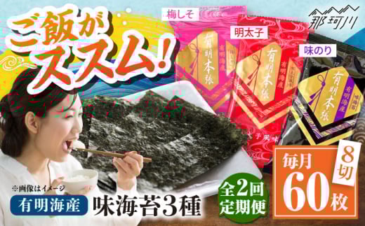 【全2回定期便】福岡有明のり 梅しそ・明太子・味のりセット8切5枚×各4【合計12Pセット】 ＜木村食品＞ 那珂川市 [GFW078]