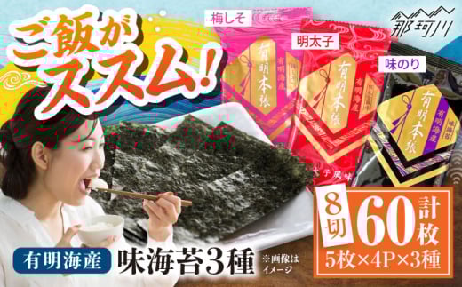 福岡有明のり 梅しそ・明太子・味のりセット8切5枚×各4【合計12Pセット】 ＜木村食品＞ 那珂川市 [GFW077]
