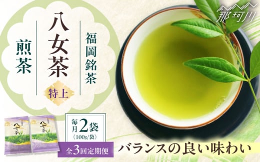 【全3回定期便】八女茶【特上】煎茶セット 100g×2袋 ＜木村食品＞ 那珂川市 [GFW071]