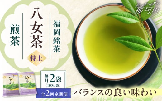 【全2回定期便】八女茶【特上】煎茶セット 100g×2袋 ＜木村食品＞ 那珂川市 [GFW070]