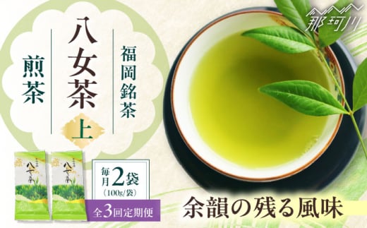 【全3回定期便】八女茶【上】煎茶セット 100g×2袋 ＜木村食品＞ 那珂川市 [GFW067]
