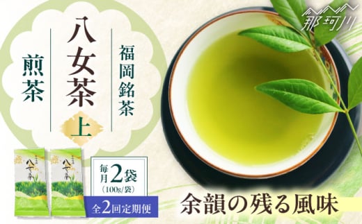 【全2回定期便】八女茶【上】煎茶セット 100g×2袋 ＜木村食品＞ 那珂川市 [GFW066]
