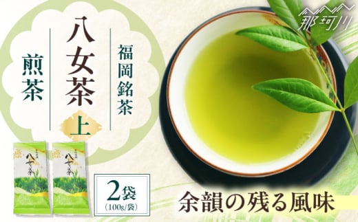 八女茶【上】煎茶セット 100g×2袋 ＜木村食品＞ 那珂川市 [GFW065]