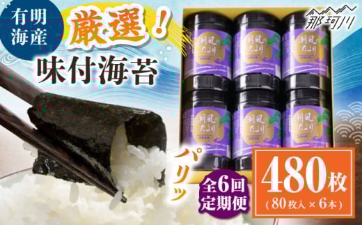 【全6回定期便】福岡有明のり 潮風のたより6本セット 味付海苔 10切80枚×6本セット(合計480枚) ＜木村食品＞ 那珂川市 [GFW060]