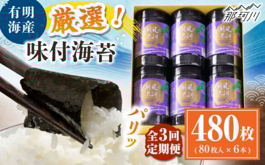 【全3回定期便】福岡有明のり 潮風のたより6本セット 味付海苔 10切80枚×6本セット(合計480枚) ＜木村食品＞ 那珂川市 [GFW059]