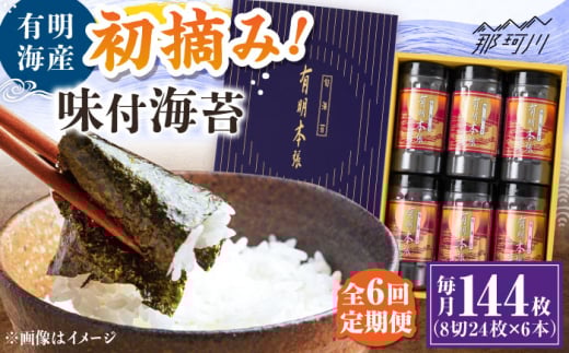 【全6回定期便】初摘み海苔使用 有明のり福岡県産 有明本張ギフト 8切24枚×6本 ＜木村食品＞ 那珂川市 [GFW052]