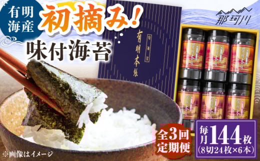 【全3回定期便】初摘み海苔使用 有明のり福岡県産 有明本張ギフト 8切24枚×6本 ＜木村食品＞ 那珂川市 [GFW051]