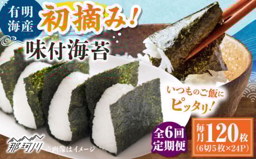 【全6回定期便】初摘み限定 有明のり福岡県産 味付海苔 6切5枚×24P ＜木村食品＞ 那珂川市 [GFW048]
